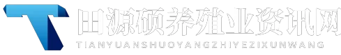 田源硕养殖业资讯网